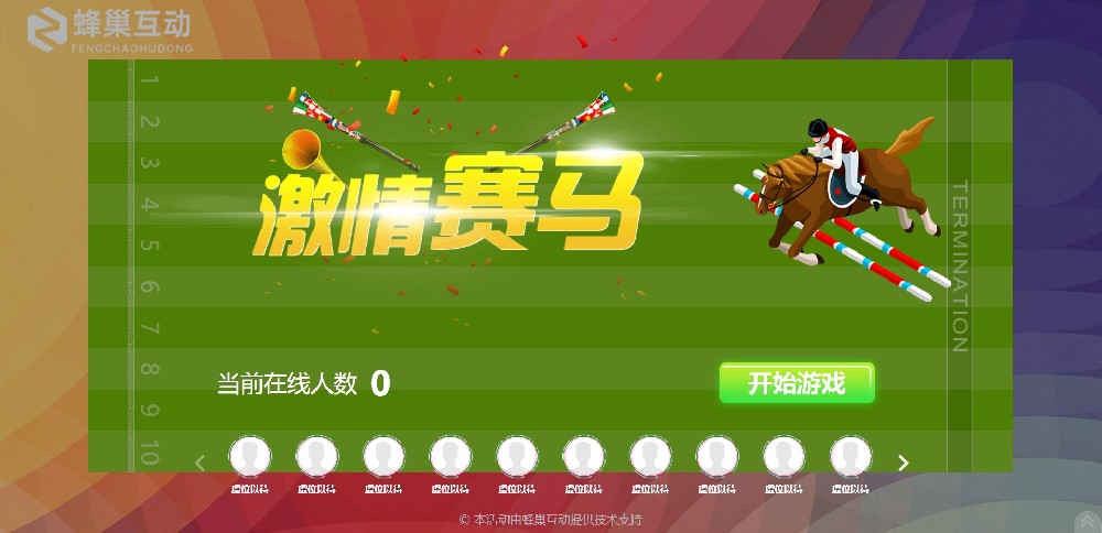 激情賽馬 激情賽馬